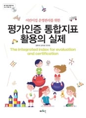 어린이집 운영관리를 위한 평가인증 통합지표 활용의 실제