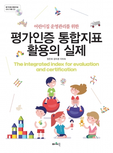 어린이집 운영관리를 위한 평가인증 통합지표 활용의 실제