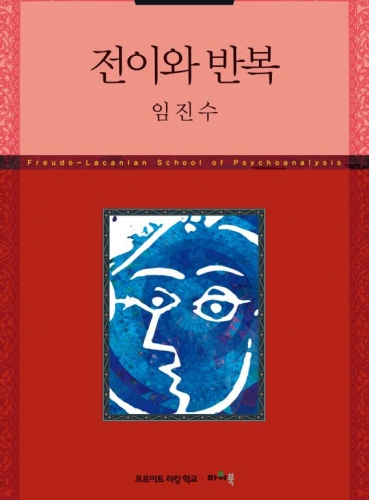 전이와 반복 (정신분석 세미나 XV-XVI)