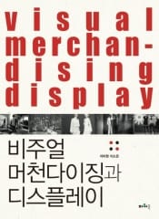 비주얼 머천다이징과 디스플레이