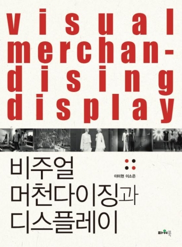 비주얼 머천다이징과 디스플레이