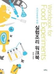 조리응용을 위한 실험조리 워크북