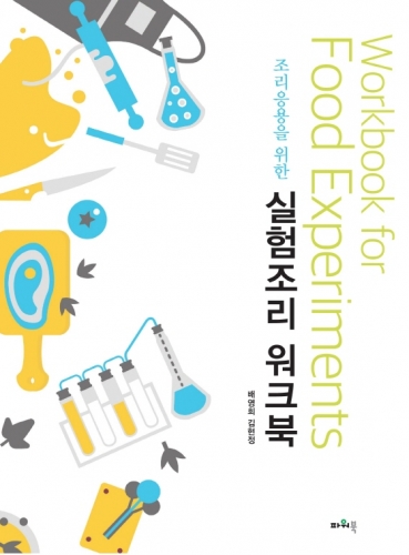 조리응용을 위한 실험조리 워크북
