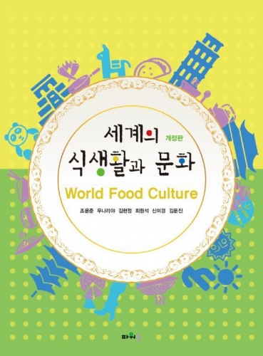 세계의 식생활과 문화