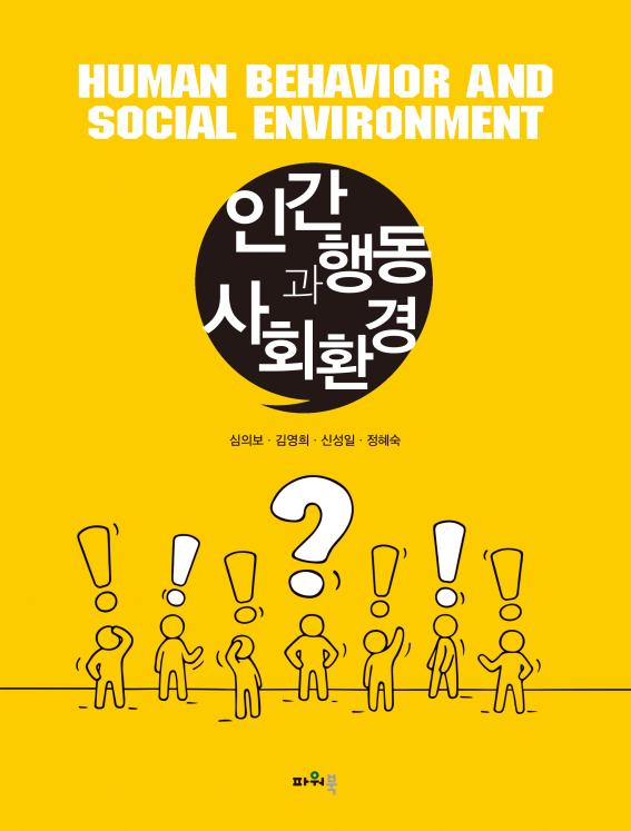 human behavior and social environment