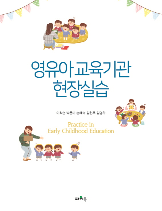 practice in early childhood education