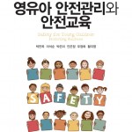 safety for young children promoting wellness