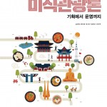 미식관광론 앞표지-홈페이지용