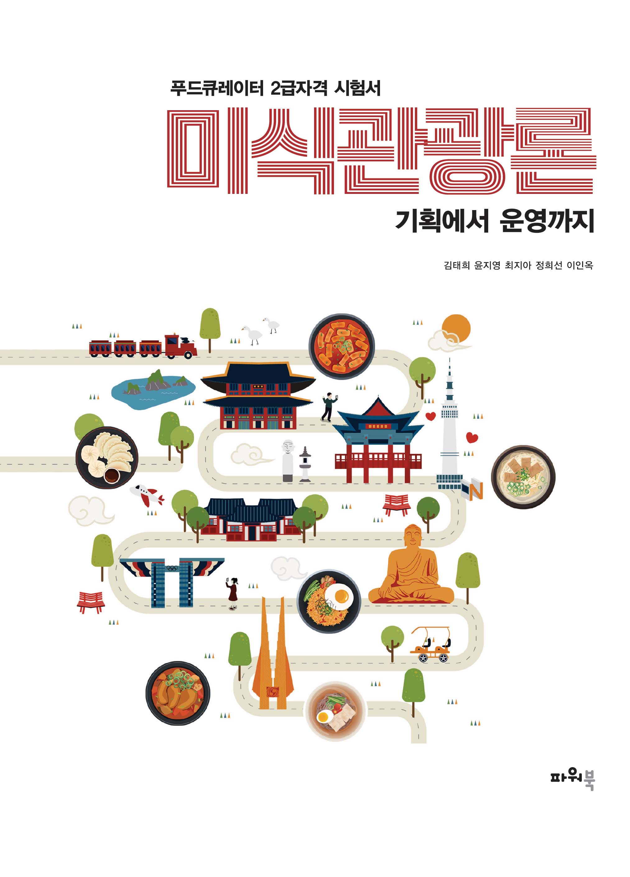 미식관광론 앞표지-홈페이지용