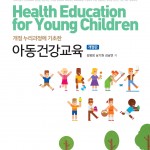 아동건강교육(개정판 표지)
